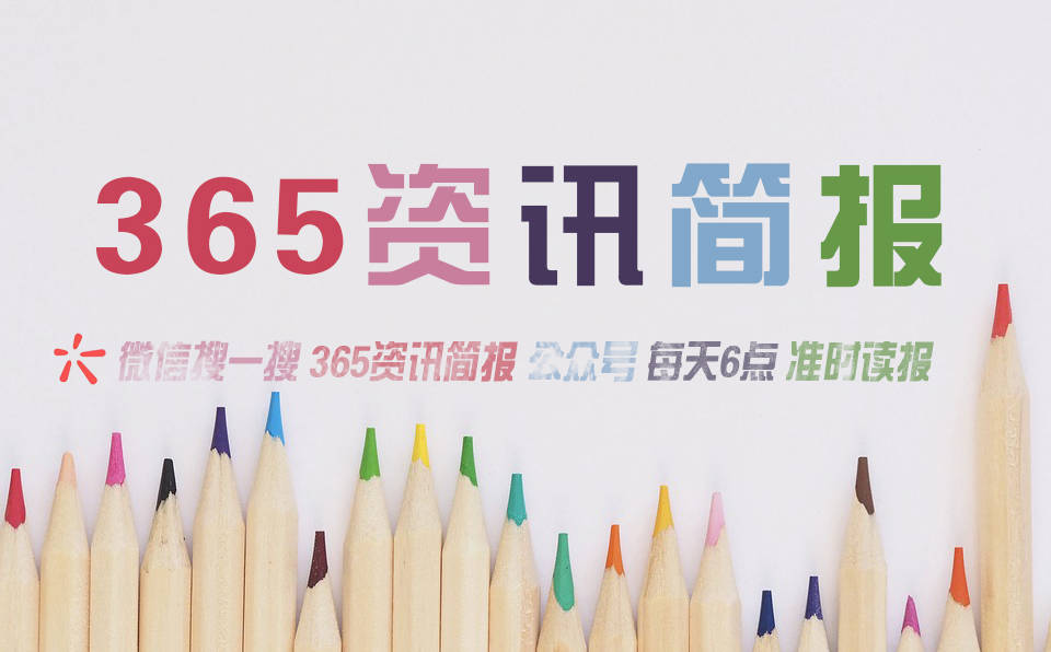今日早报每日热点15条新闻简报每天一分钟知晓天下事 1月14日